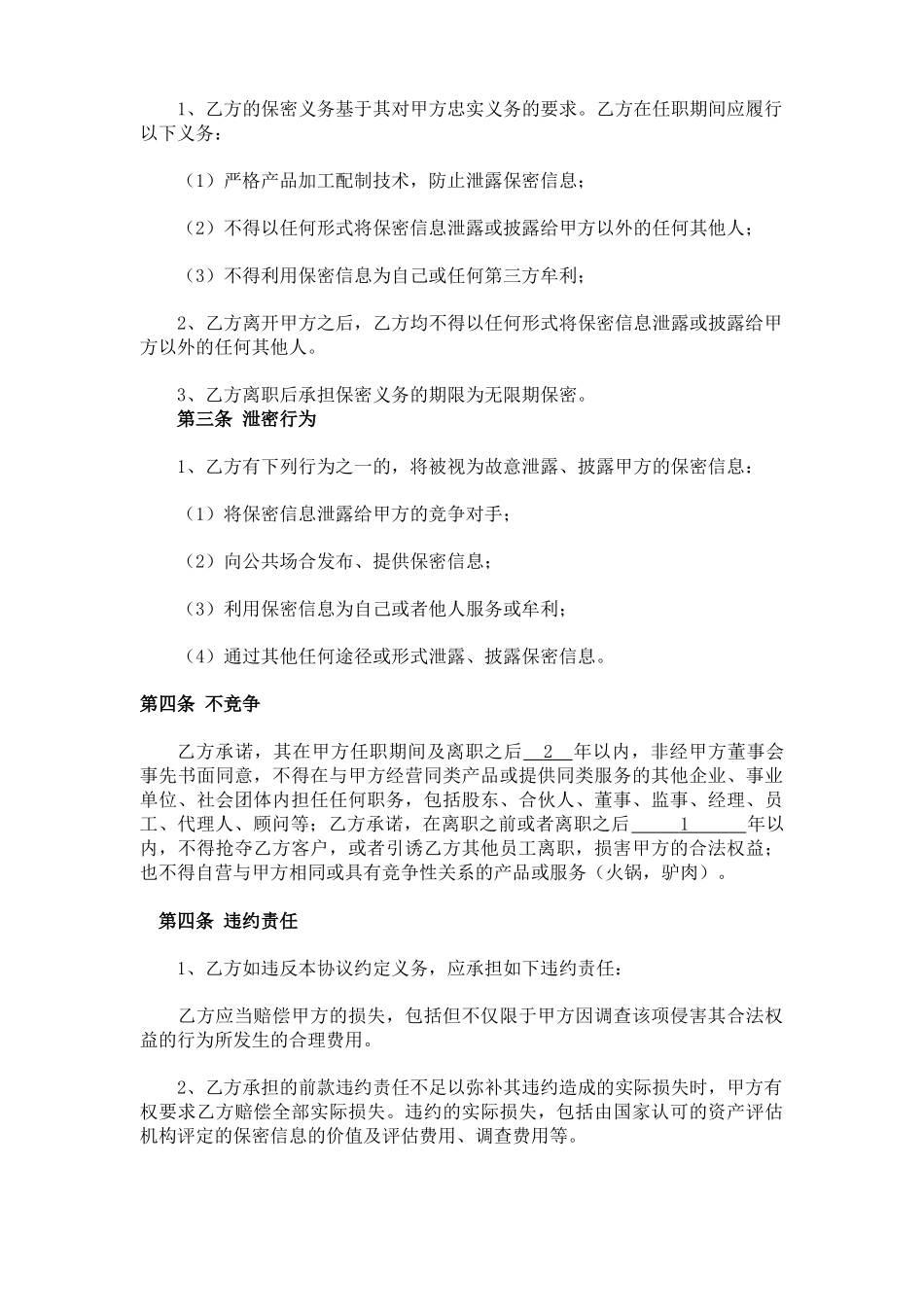 常用合同模版-餐饮保密协议及竟业禁止协议.doc_第2页