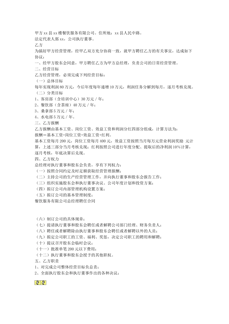 常用合同模版-餐饮服务有限公司总经理聘任合同.doc_第1页