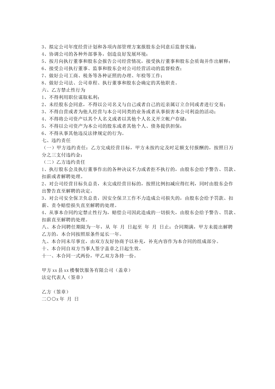常用合同模版-餐饮服务有限公司总经理聘任合同.doc_第2页