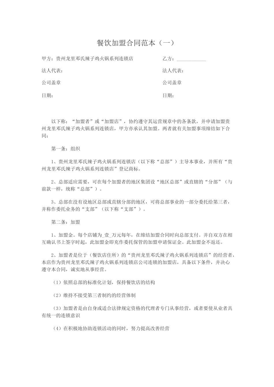 常用合同模版-餐饮加盟合同范本(一).doc_第1页