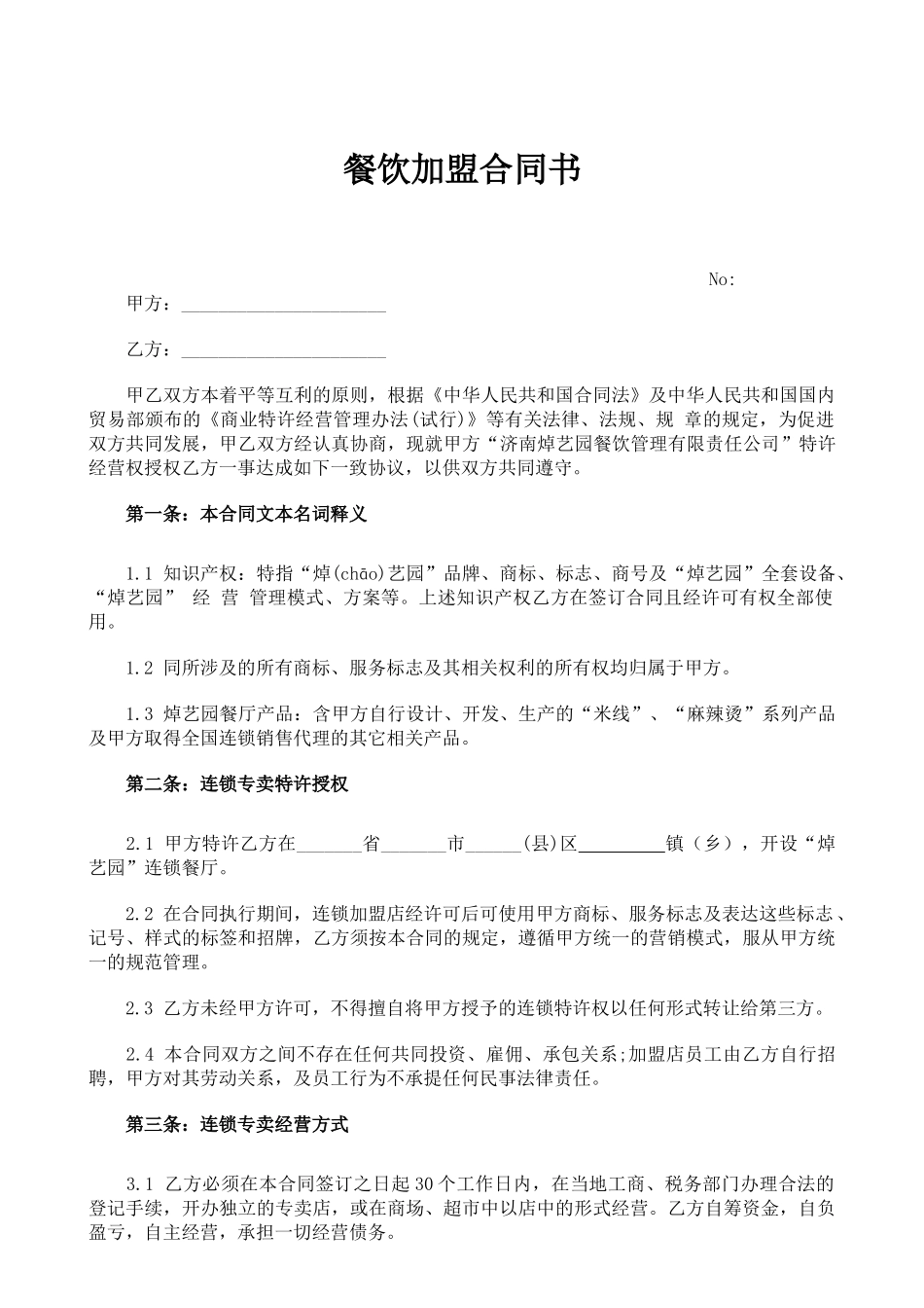 常用合同模版-餐饮加盟合同书.doc_第1页