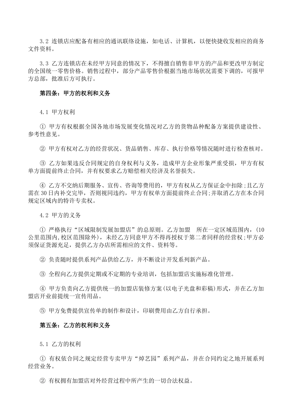 常用合同模版-餐饮加盟合同书.doc_第2页