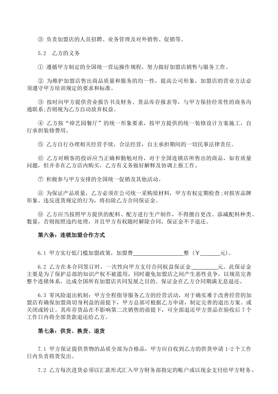 常用合同模版-餐饮加盟合同书.doc_第3页