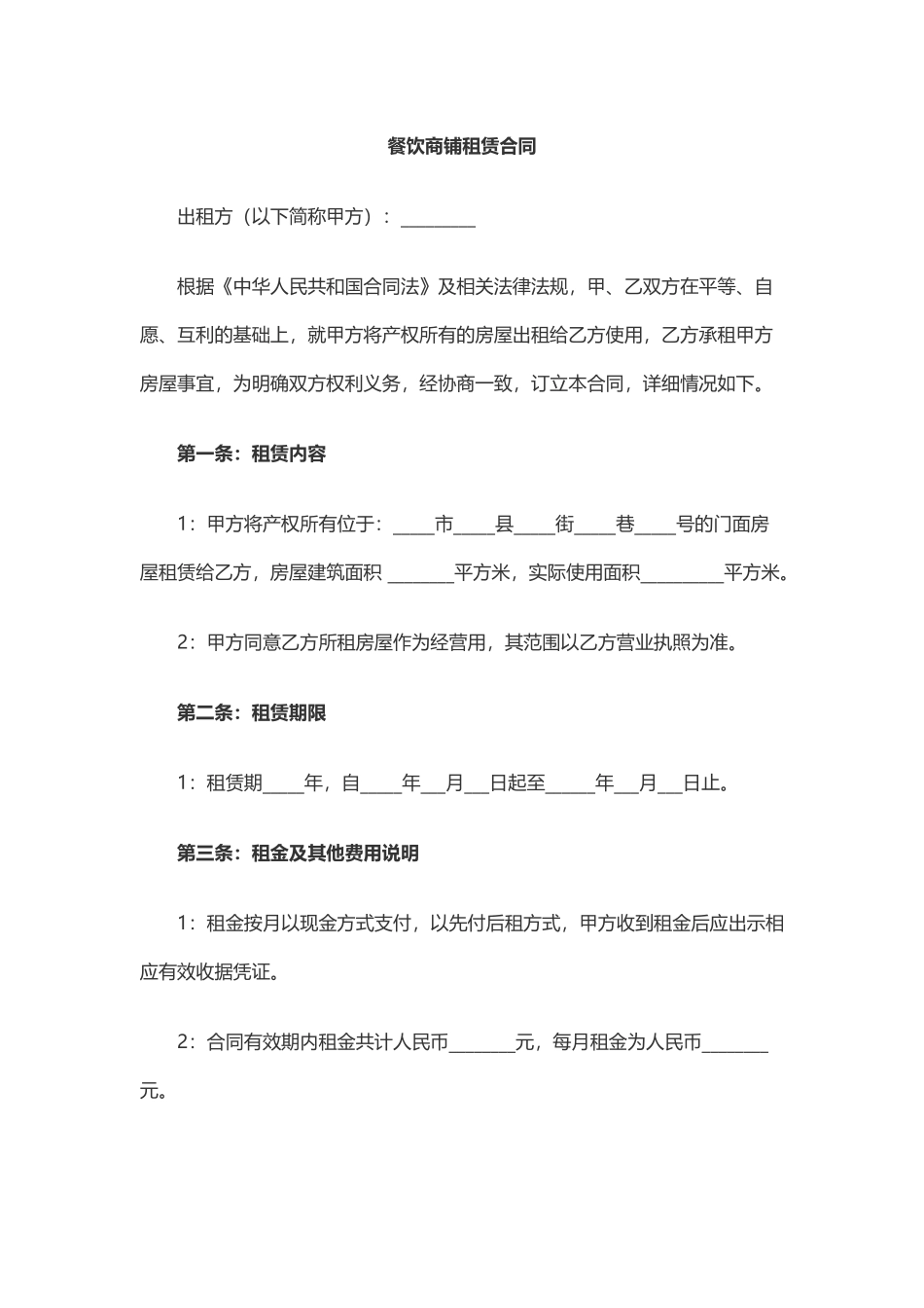 常用合同模版-餐饮商铺租赁合同.doc_第1页