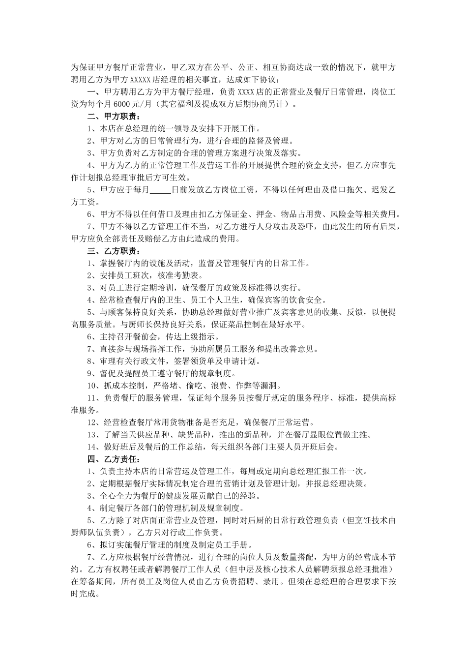 常用合同模版-餐饮业劳动合同范本（管理人员）.doc_第2页