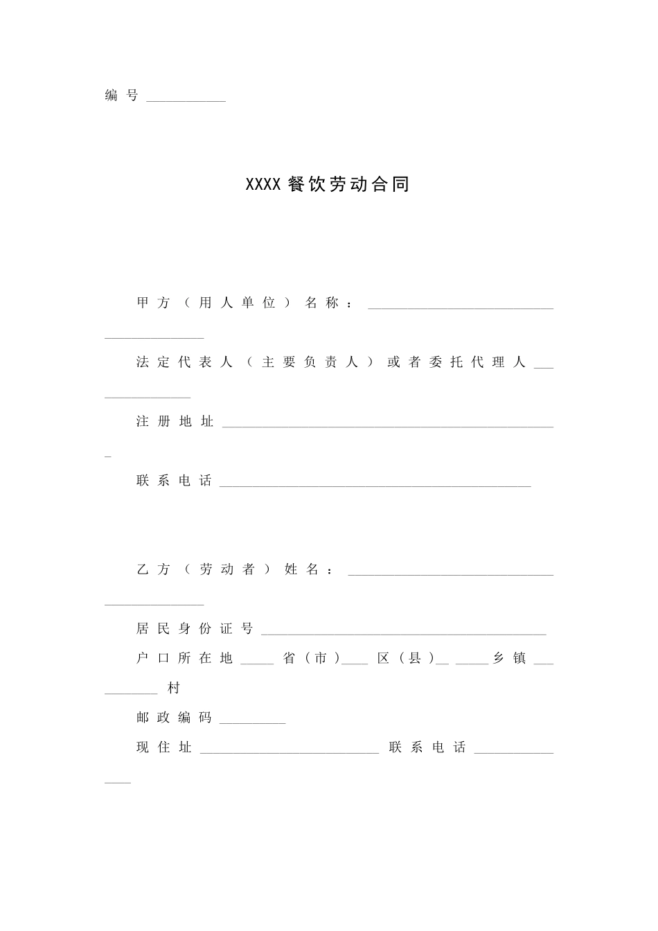常用合同模版-餐饮业劳动合同范本（普通员工）.doc_第1页