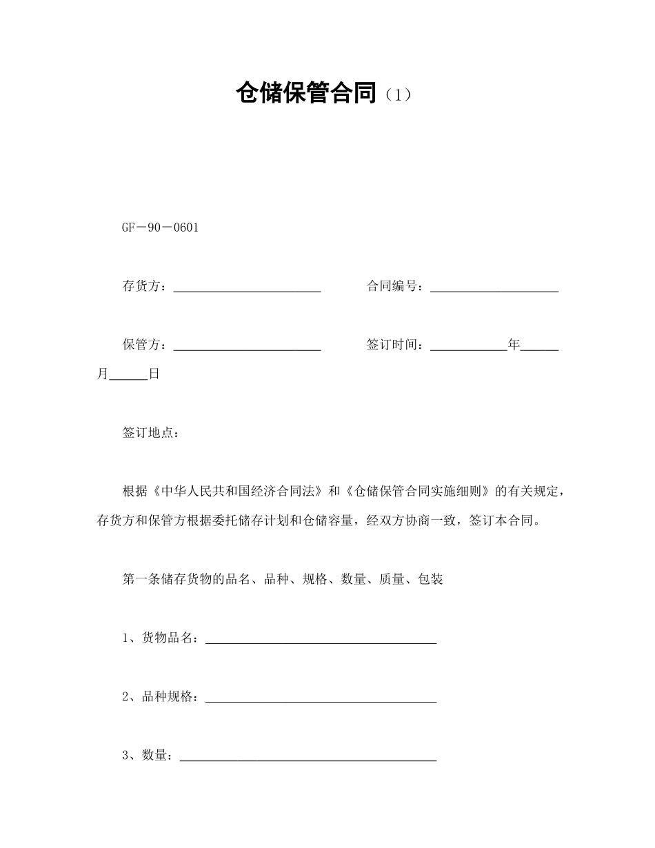 常用合同模版-仓储保管合同（1）.doc_第1页