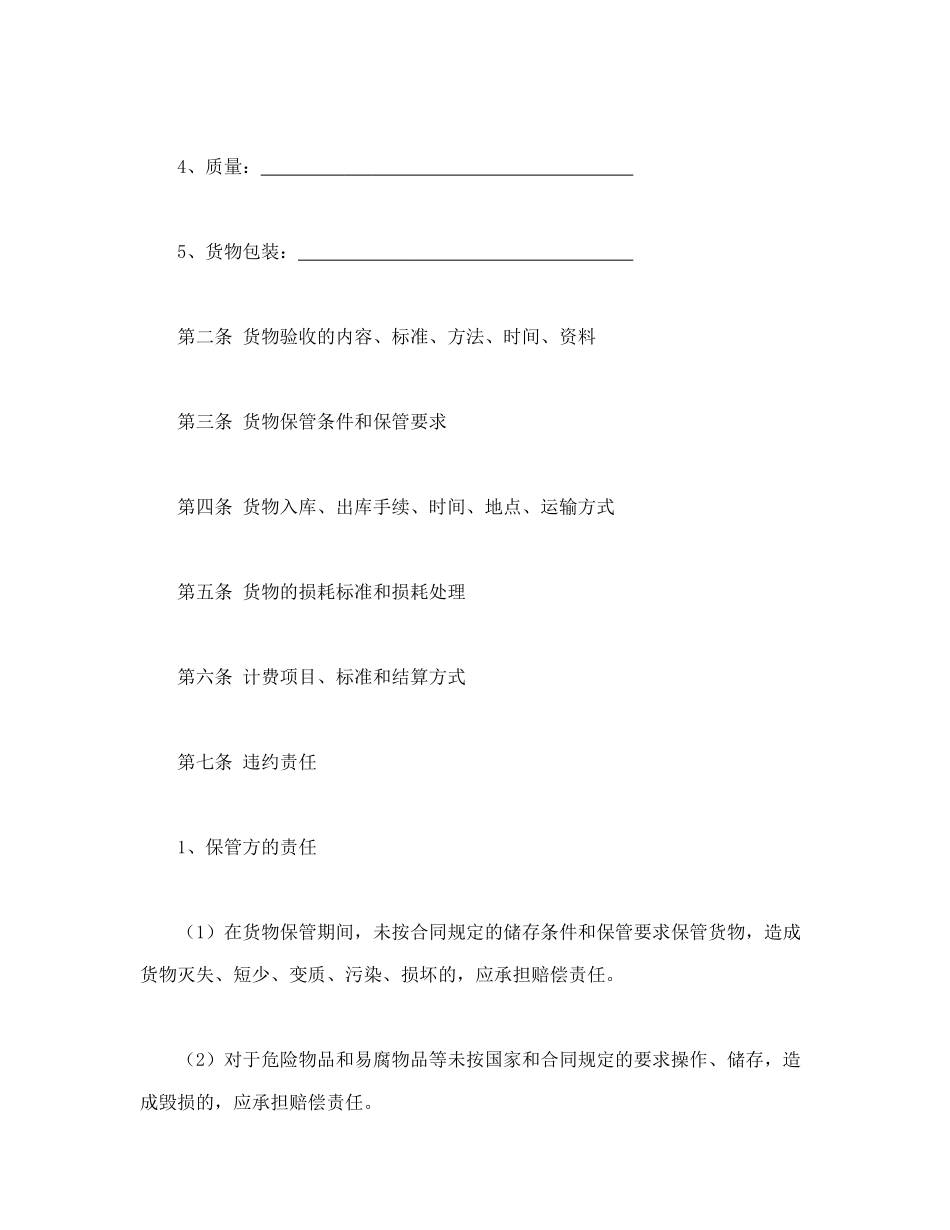 常用合同模版-仓储保管合同（1）.doc_第2页