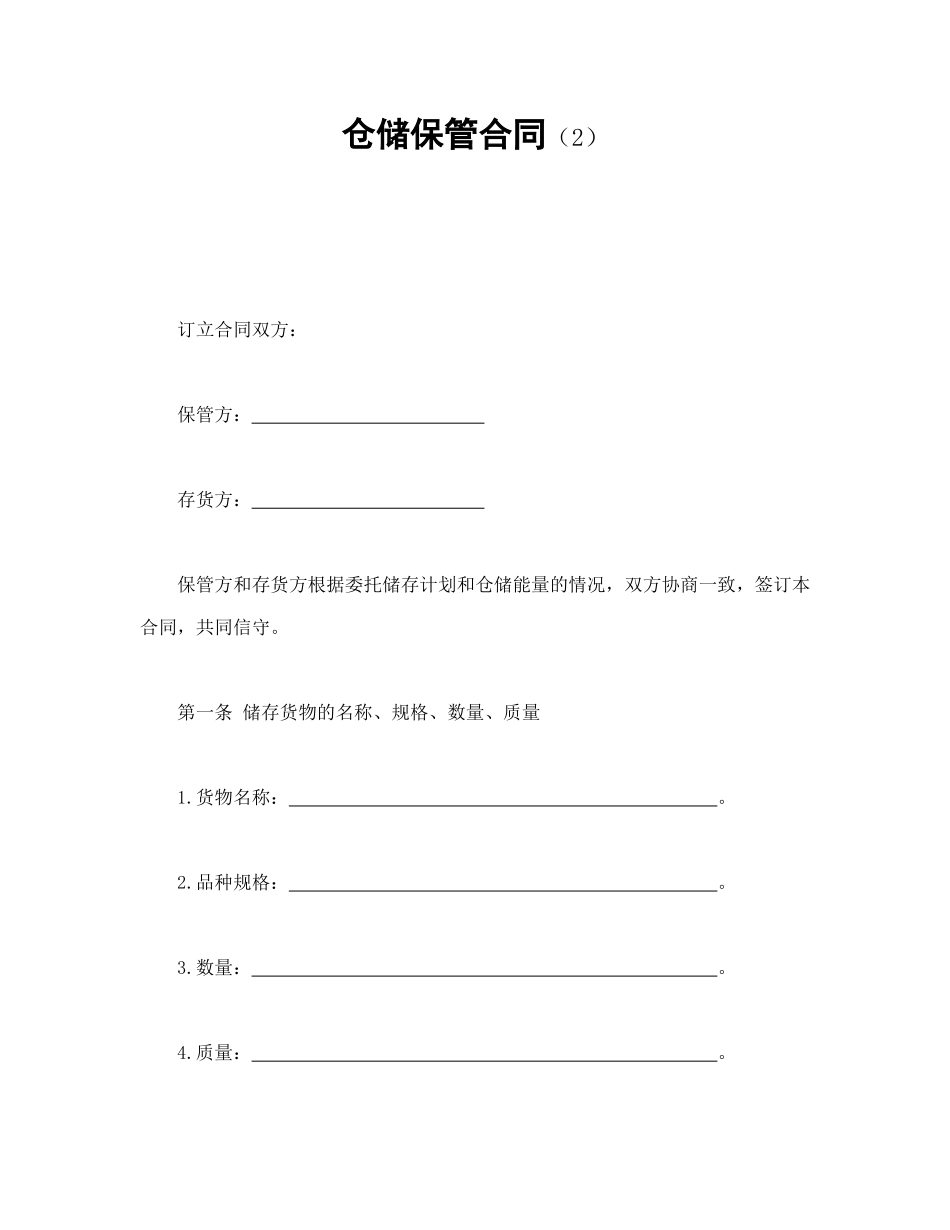 常用合同模版-仓储保管合同（2）.doc_第1页