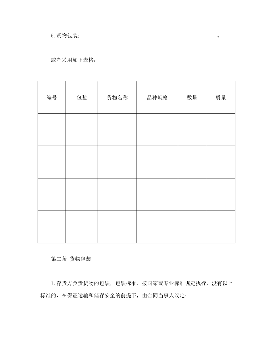 常用合同模版-仓储保管合同（2）.doc_第2页
