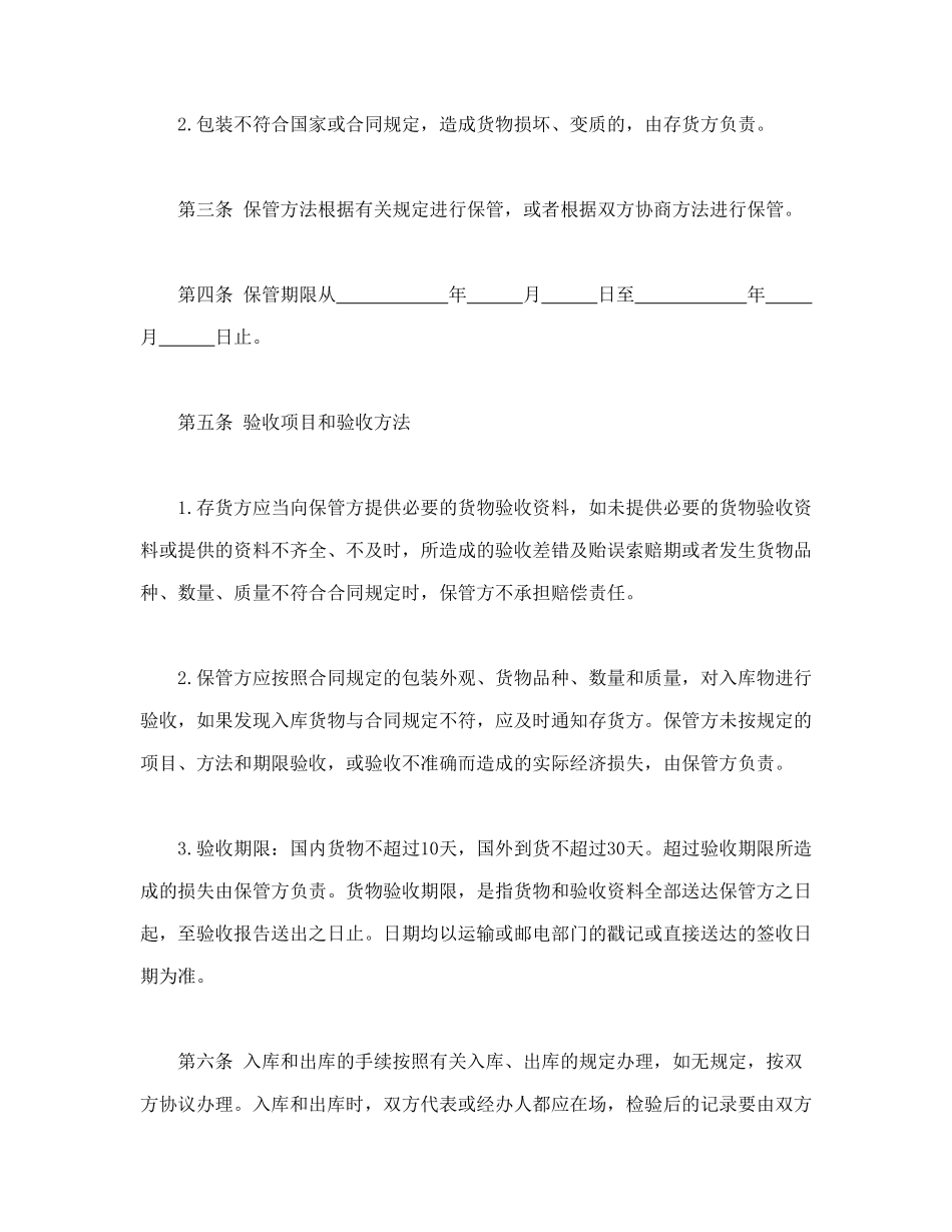 常用合同模版-仓储保管合同（2）.doc_第3页