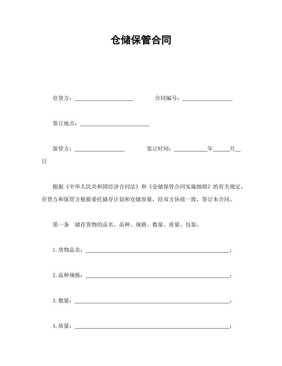 常用合同模版-仓储保管合同.doc_第1页
