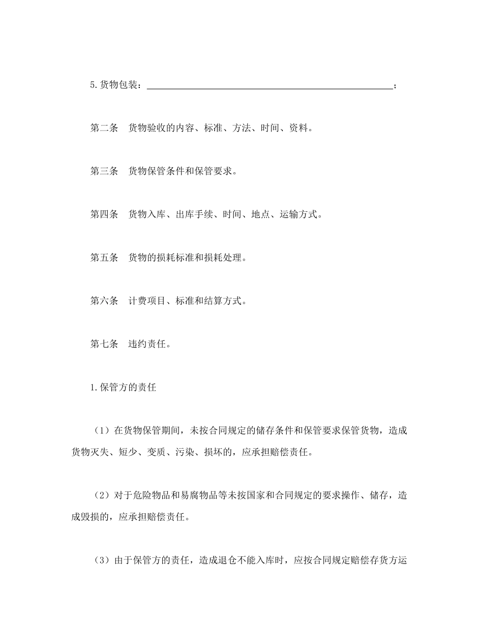 常用合同模版-仓储保管合同.doc_第2页