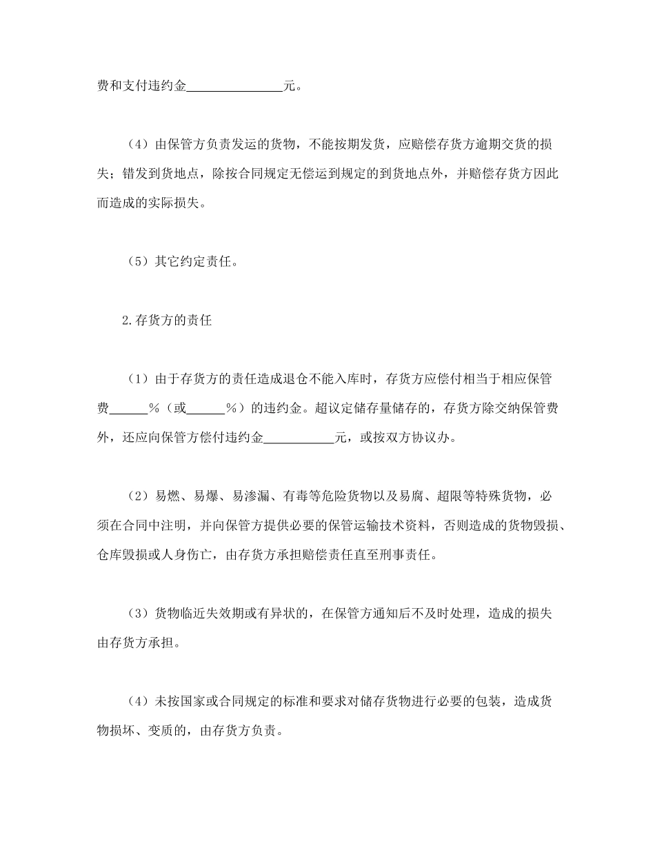 常用合同模版-仓储保管合同.doc_第3页