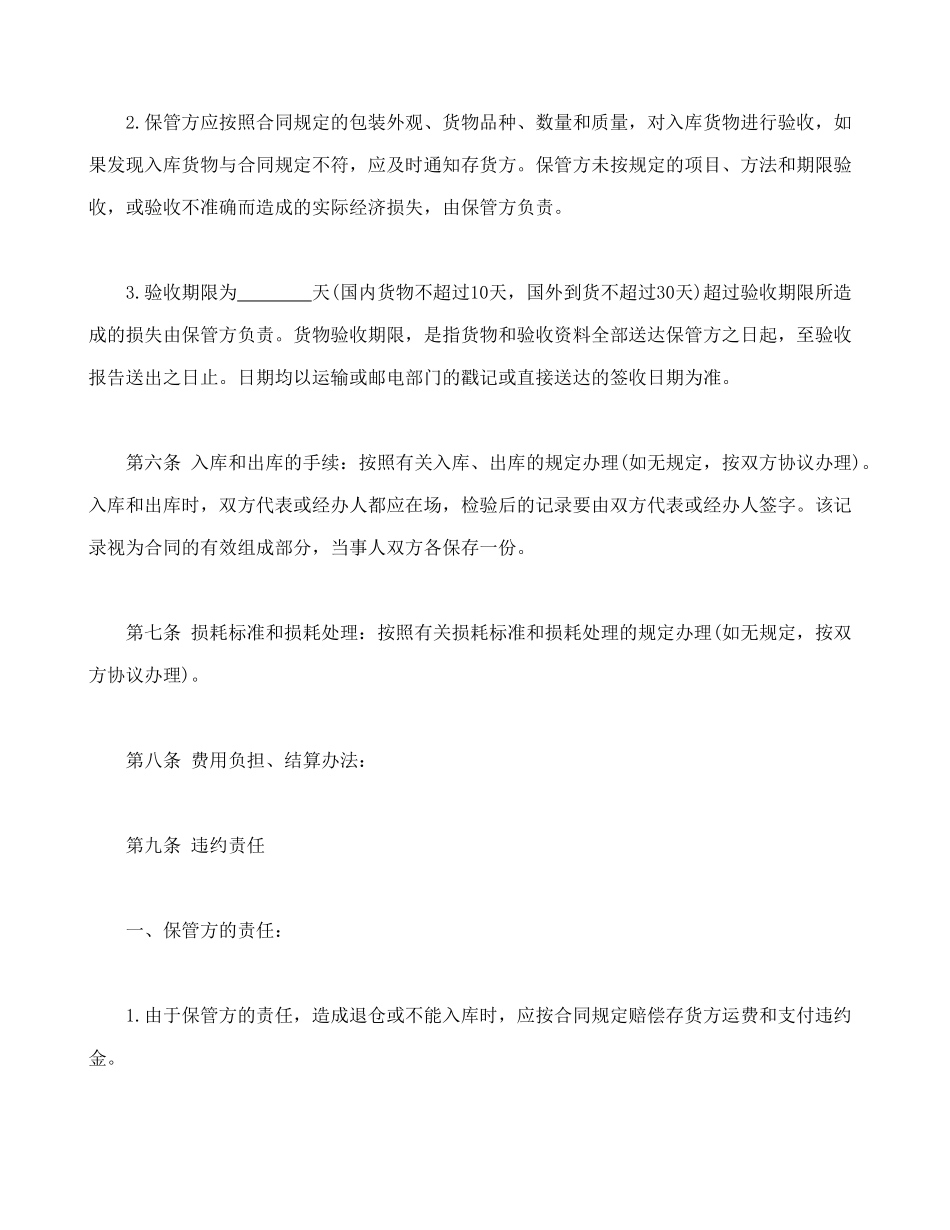 常用合同模版-仓储保管合同1.doc_第3页