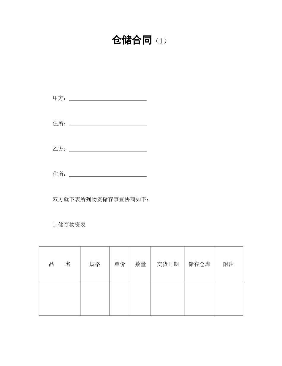 常用合同模版-仓储合同（1）.doc_第1页