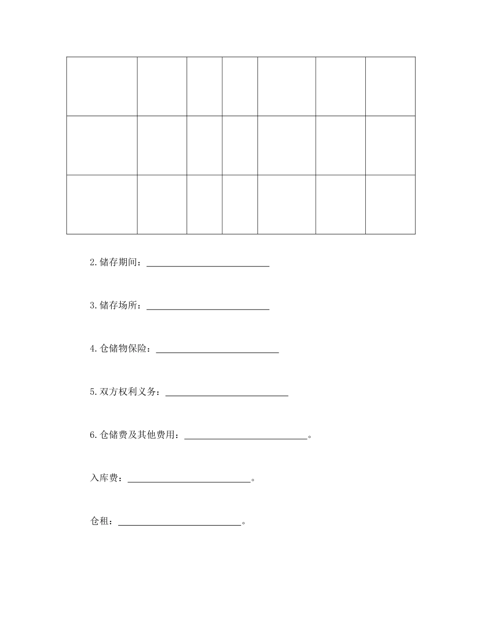 常用合同模版-仓储合同（1）.doc_第2页