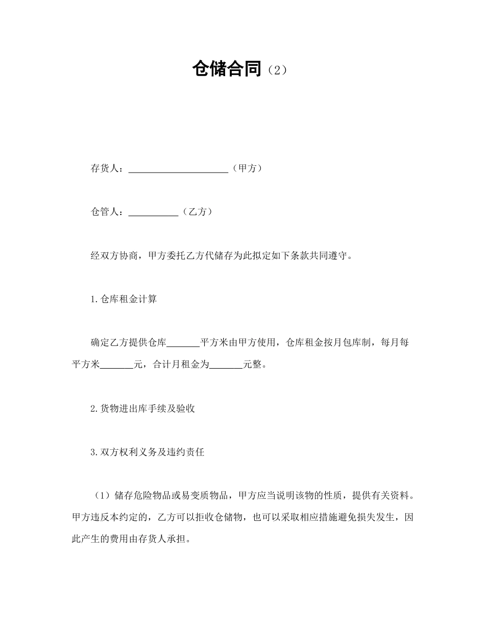 常用合同模版-仓储合同（2）.doc_第1页