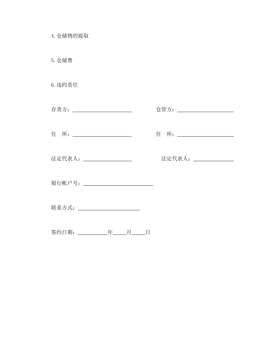 常用合同模版-仓储合同（3）.doc_第2页