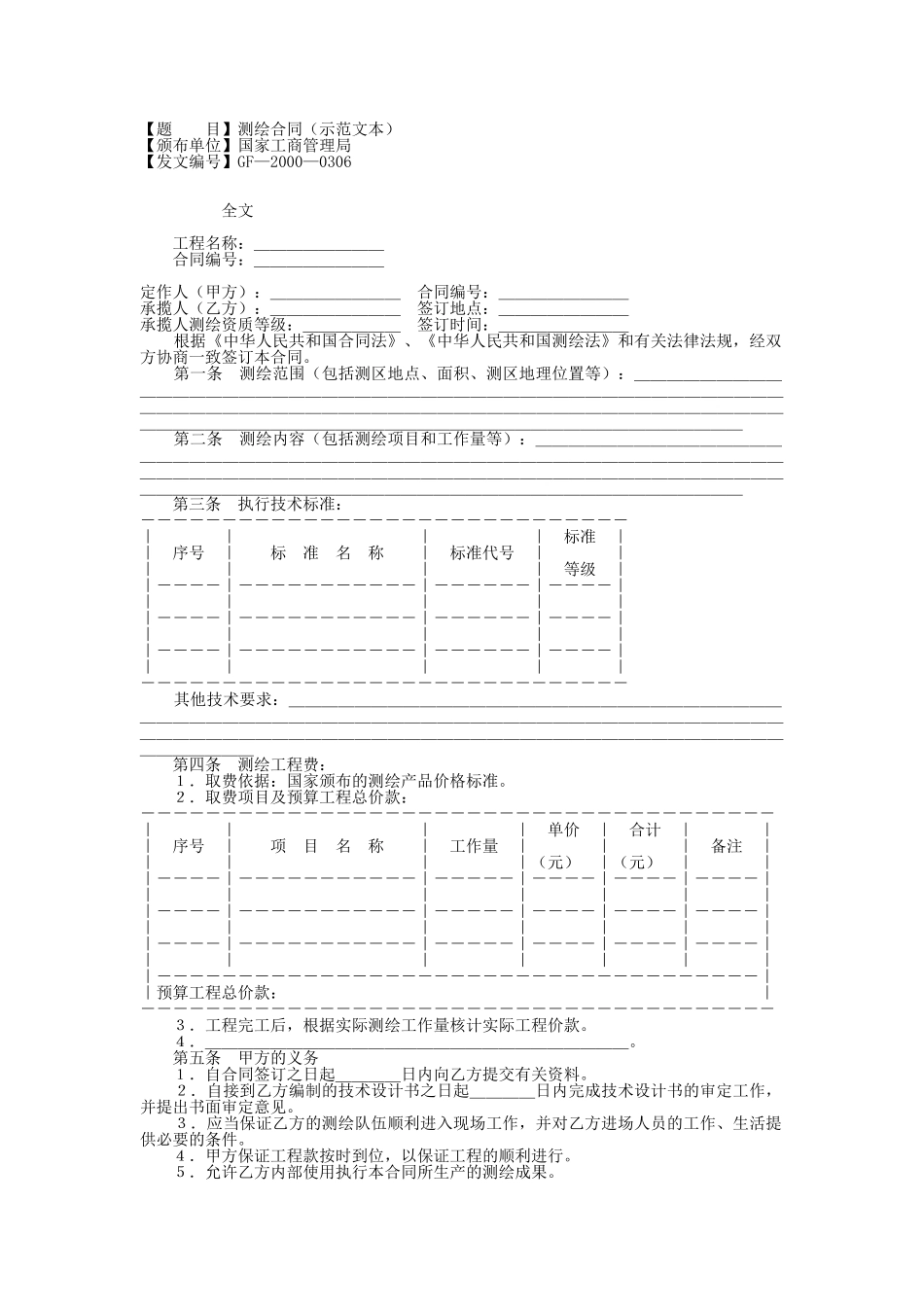 常用合同模版-测绘合同（示范文本）.doc_第1页