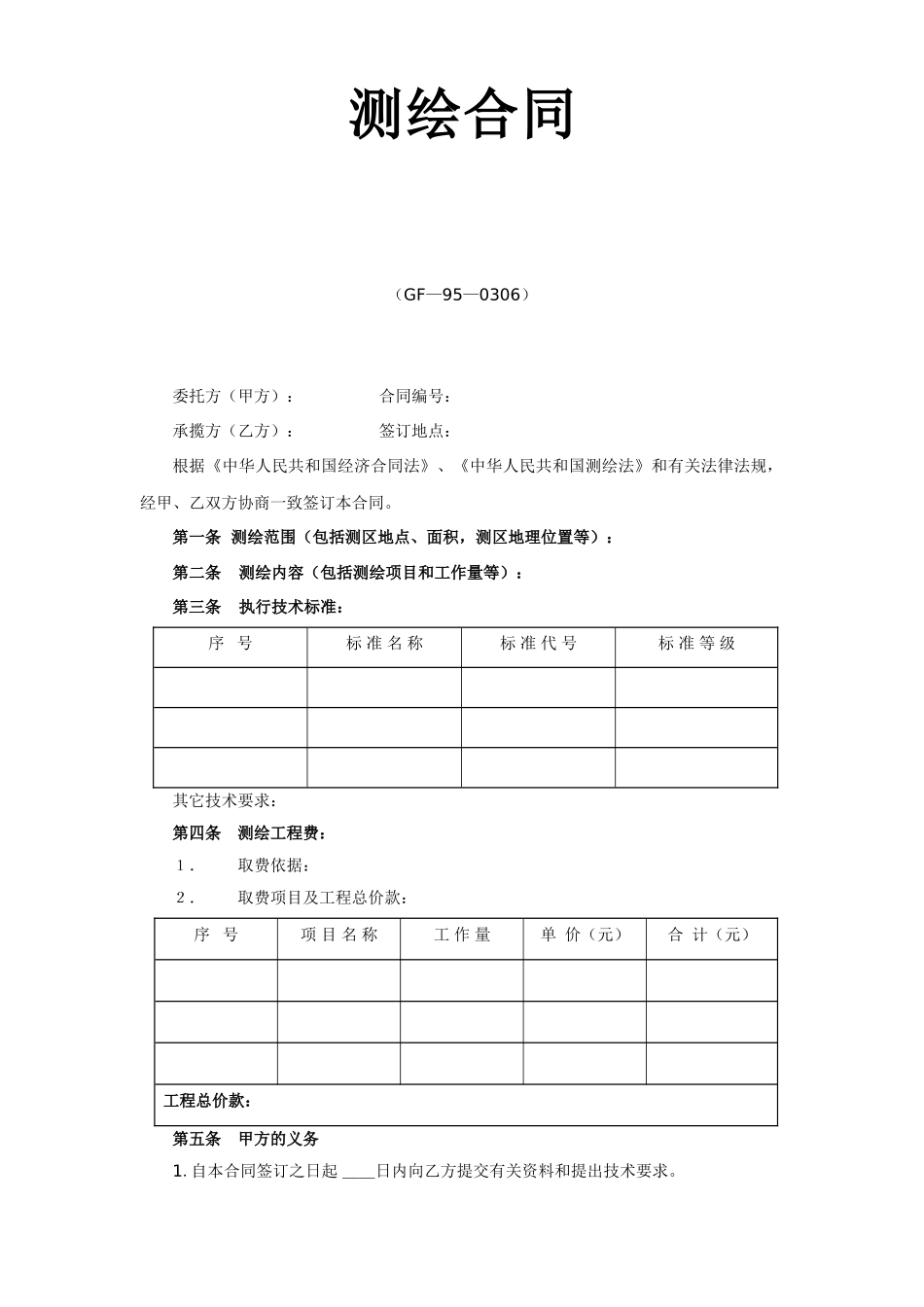 常用合同模版-测绘合同.doc_第1页