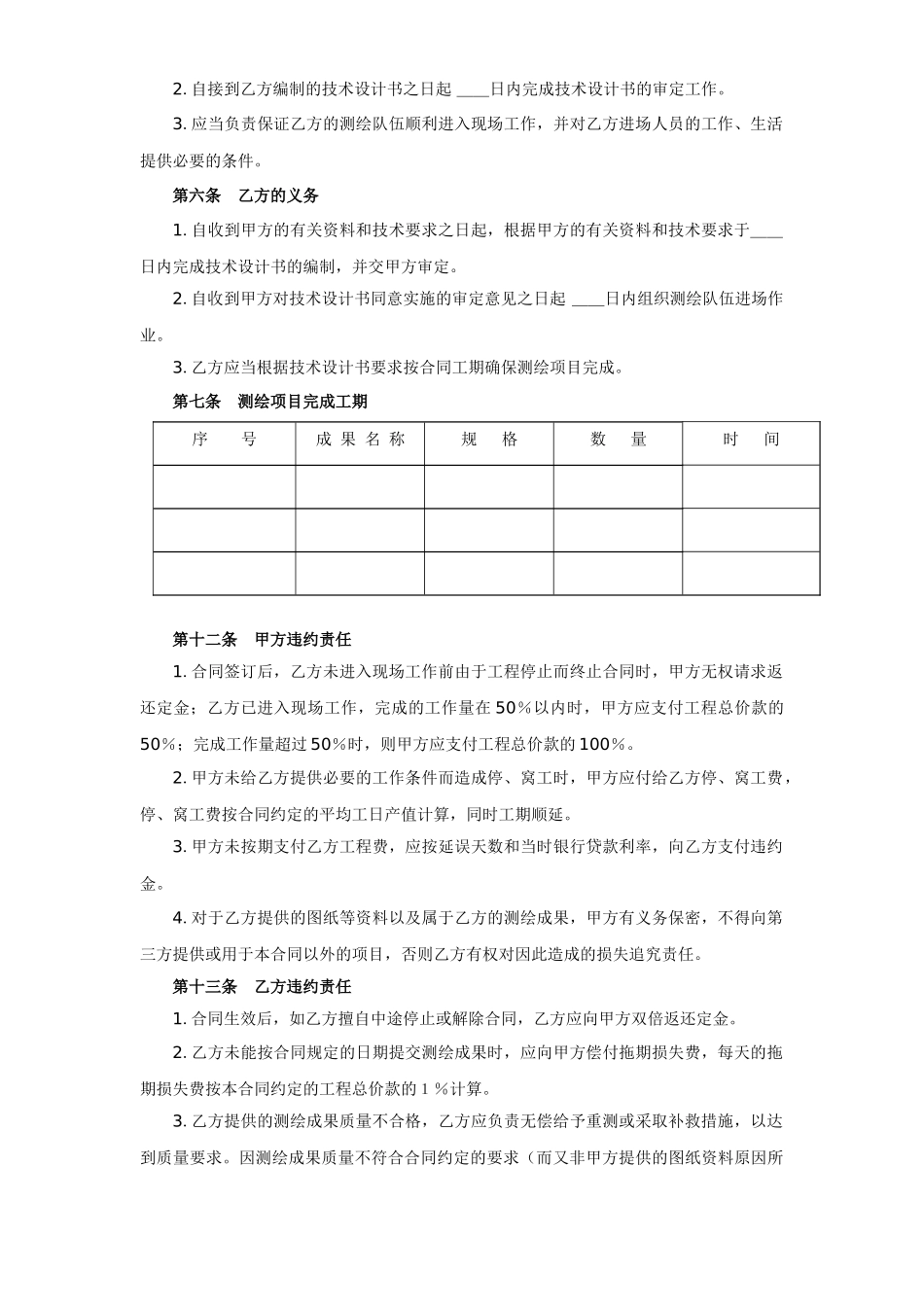 常用合同模版-测绘合同.doc_第2页