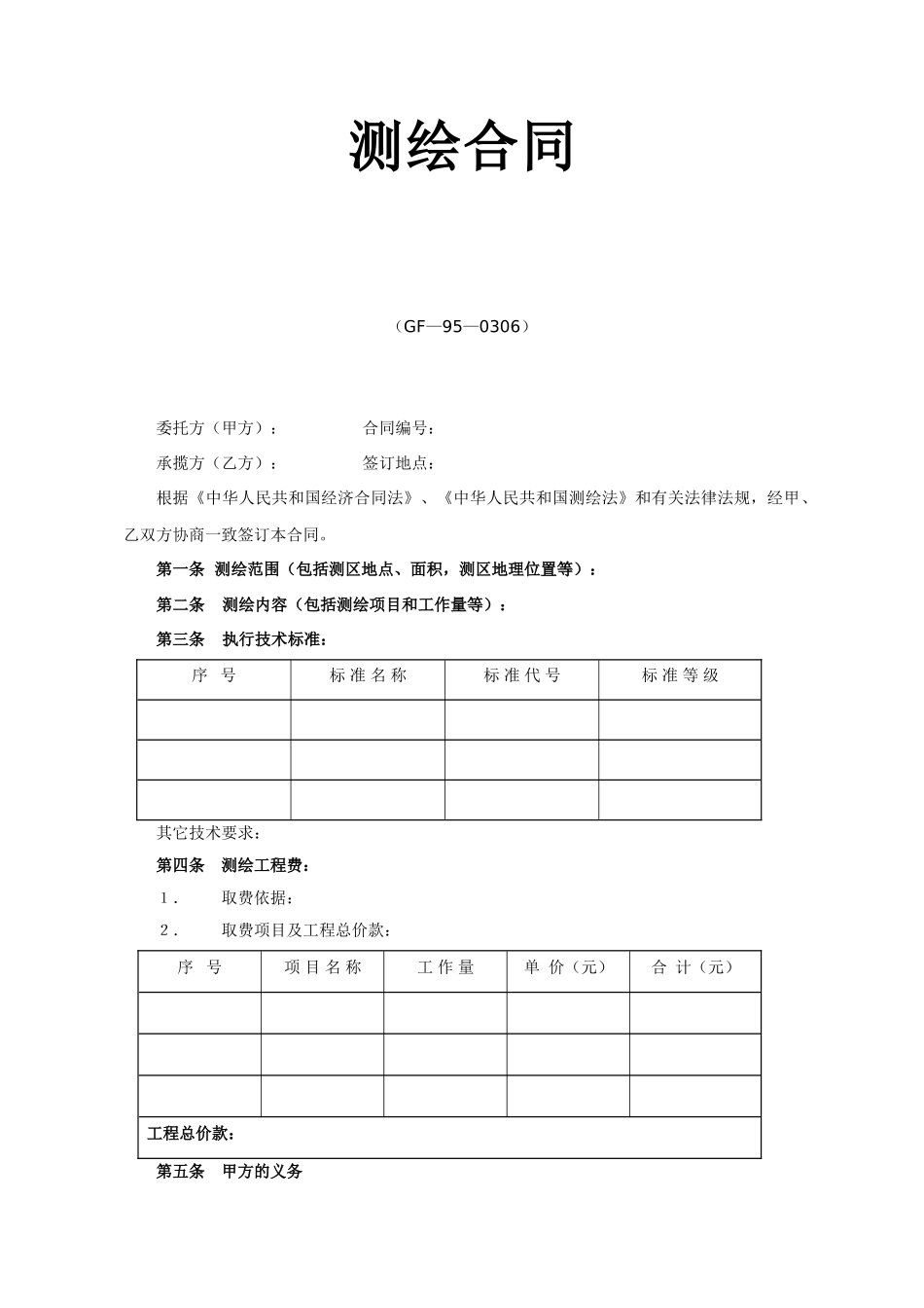 常用合同模版-测绘合同2.doc_第1页