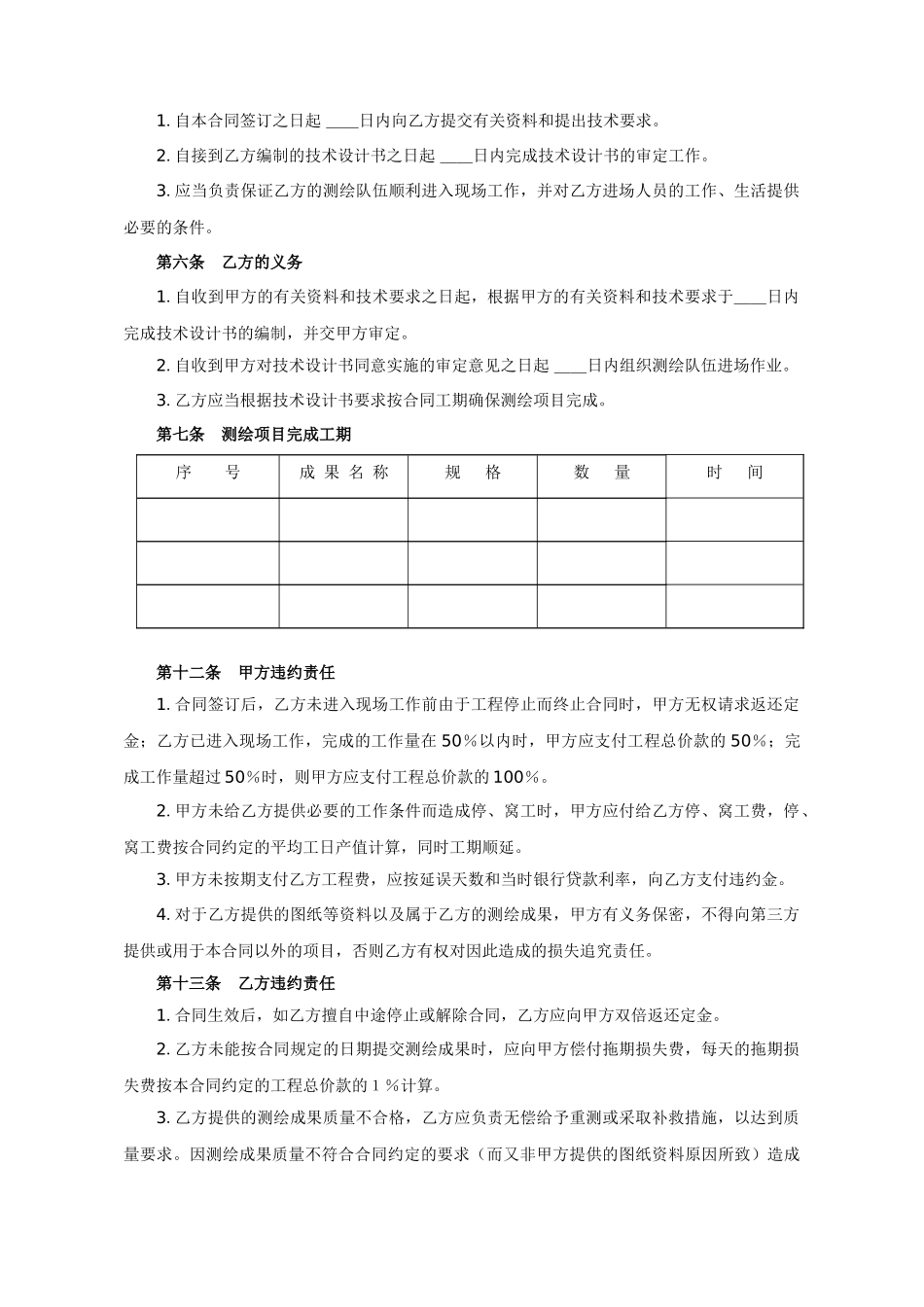 常用合同模版-测绘合同2.doc_第2页