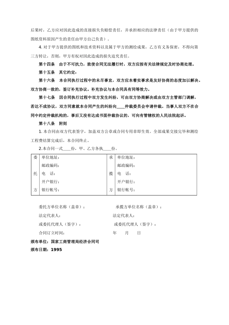 常用合同模版-测绘合同2.doc_第3页