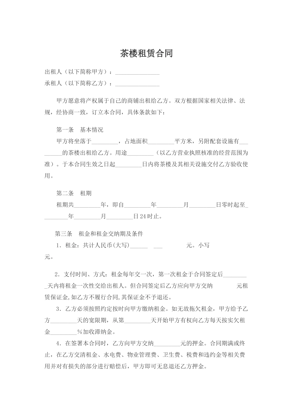 常用合同模版-茶楼租赁合同.doc_第1页