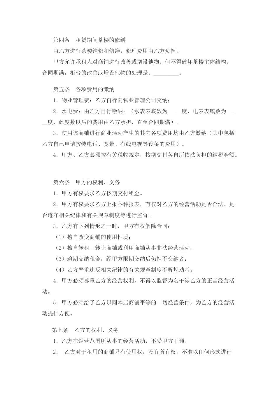 常用合同模版-茶楼租赁合同.doc_第2页