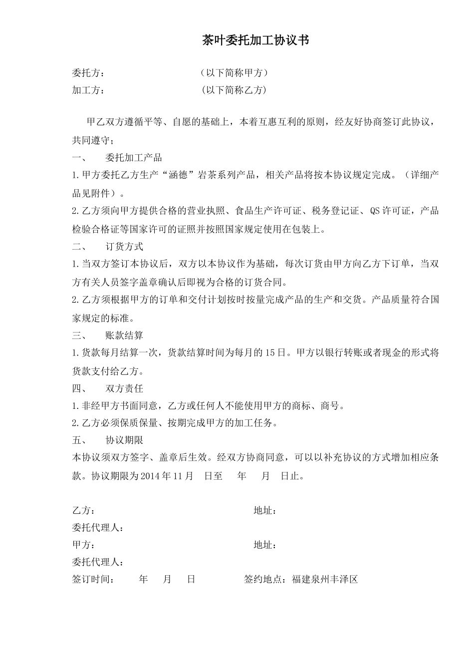 常用合同模版-茶叶委托加工协议书.doc_第1页