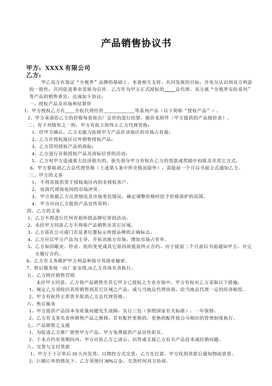 常用合同模版-产品代理协议书范本 (1).doc_第1页