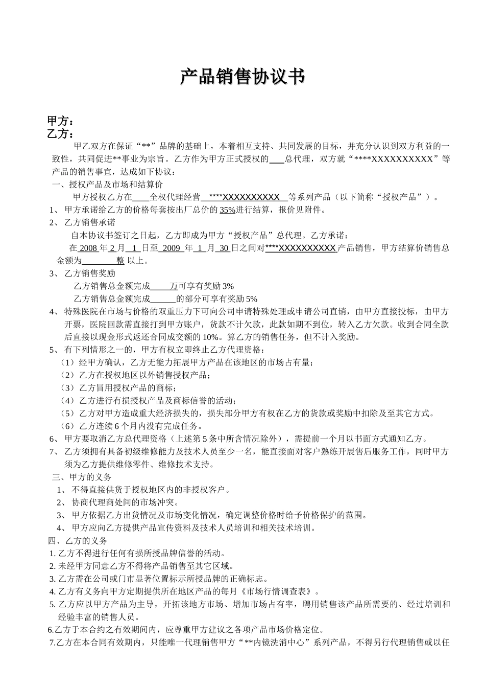 常用合同模版-产品代理协议书范本.doc_第1页