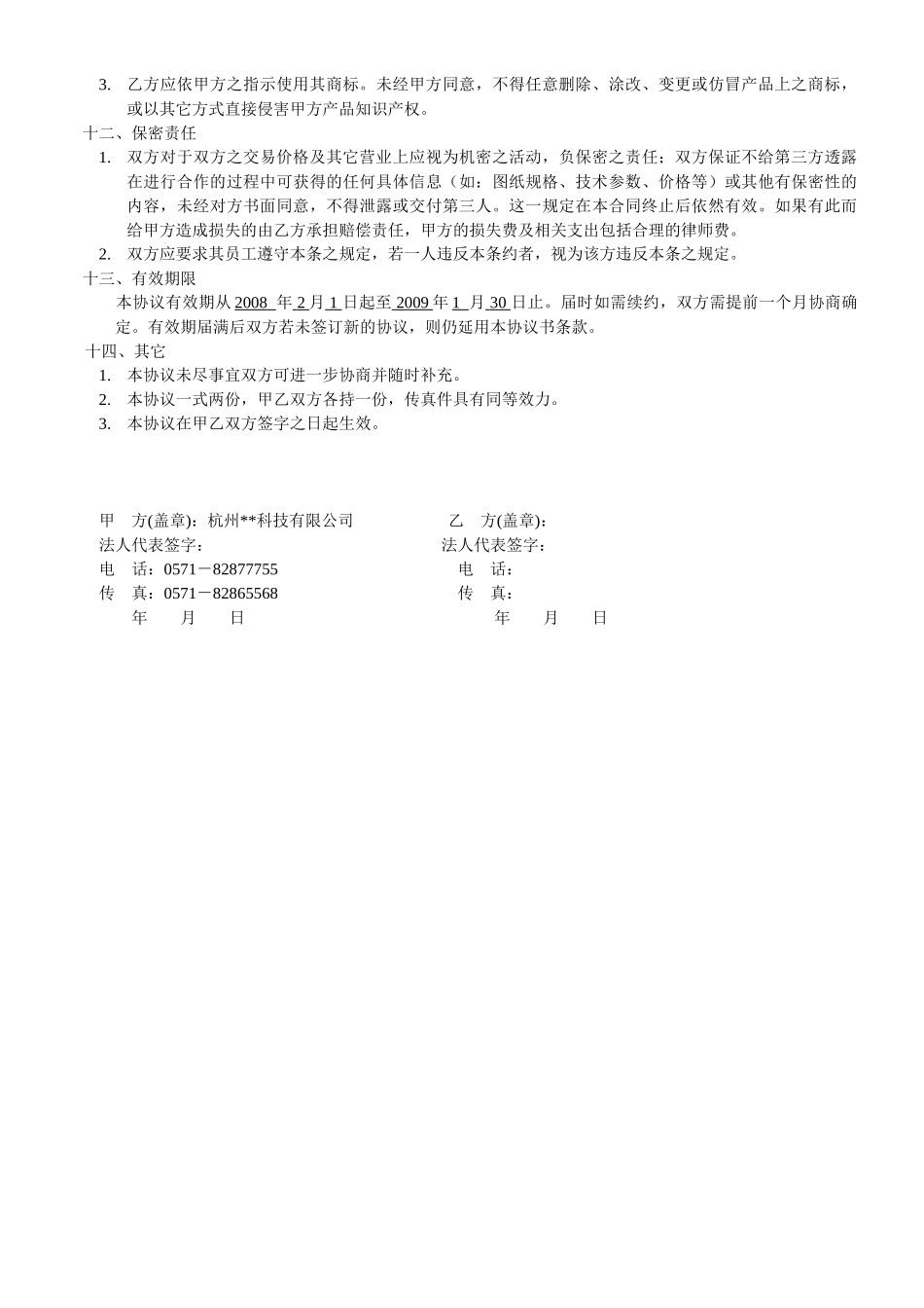 常用合同模版-产品代理协议书范本.doc_第3页