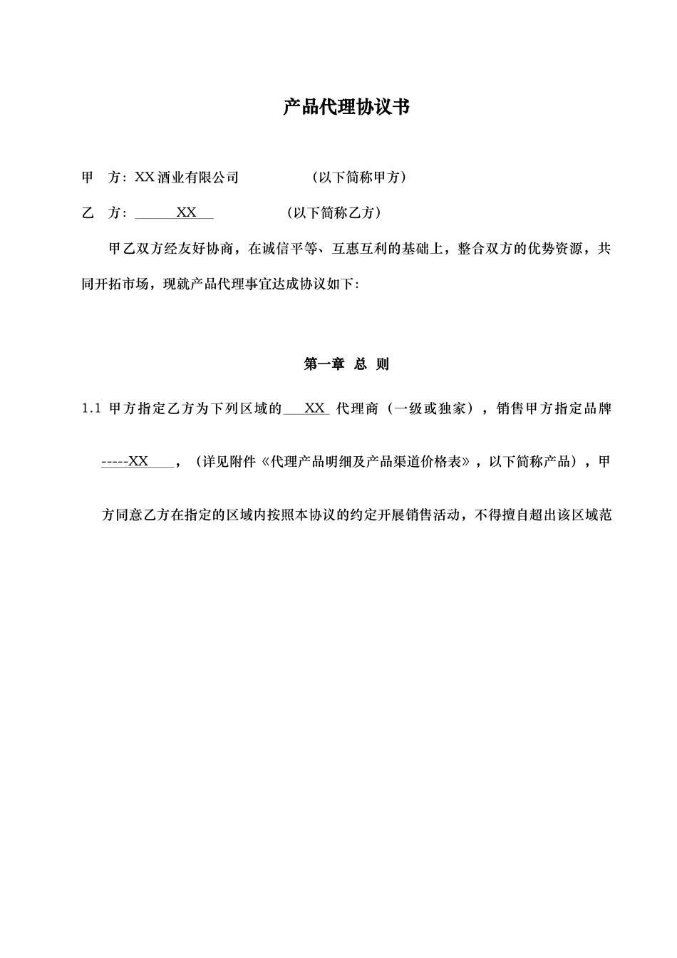 常用合同模版-产品代理协议书—品牌合作商.doc_第1页