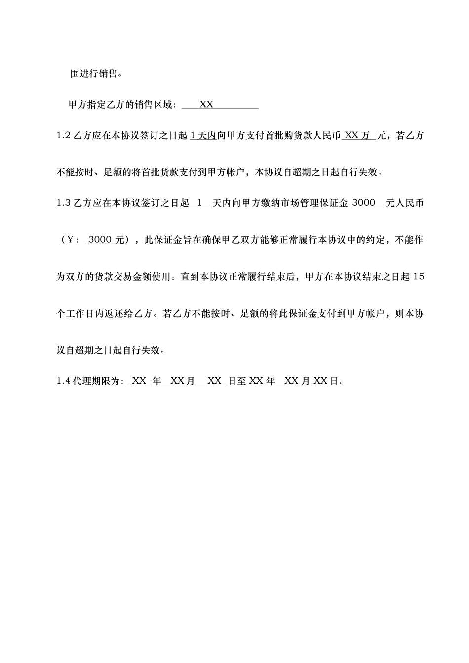常用合同模版-产品代理协议书—品牌合作商.doc_第2页