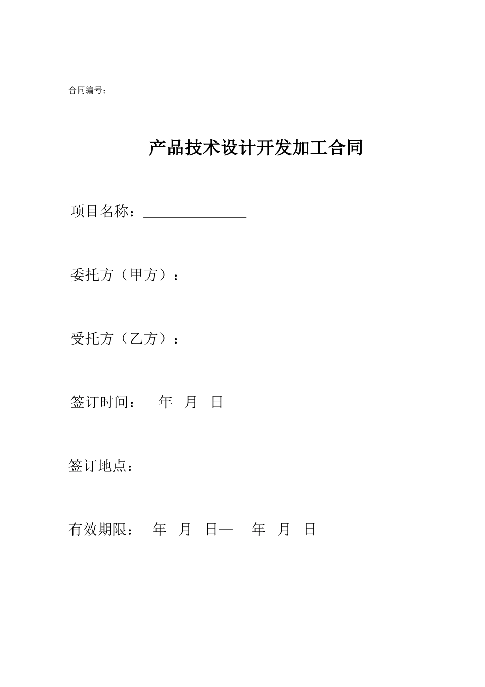 常用合同模版-产品技术设计开发加工委托合同范本.doc_第1页