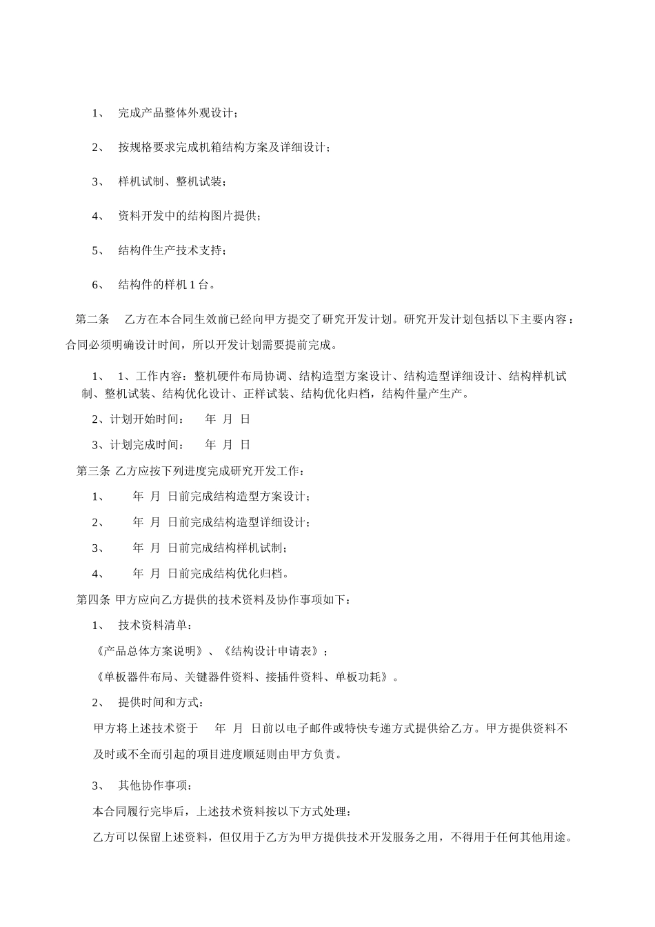 常用合同模版-产品技术设计开发加工委托合同范本.doc_第3页