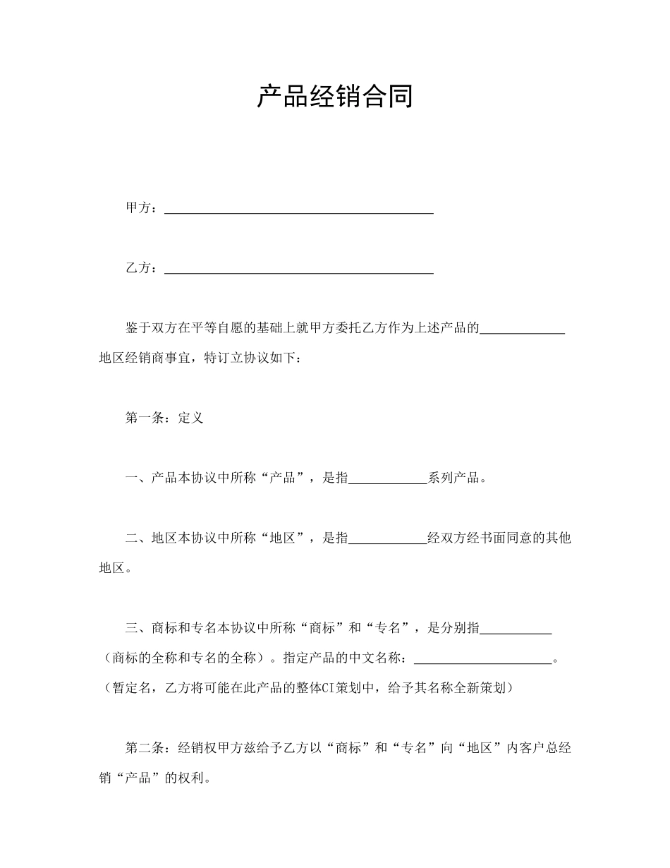 常用合同模版-产品经销合同.doc_第1页