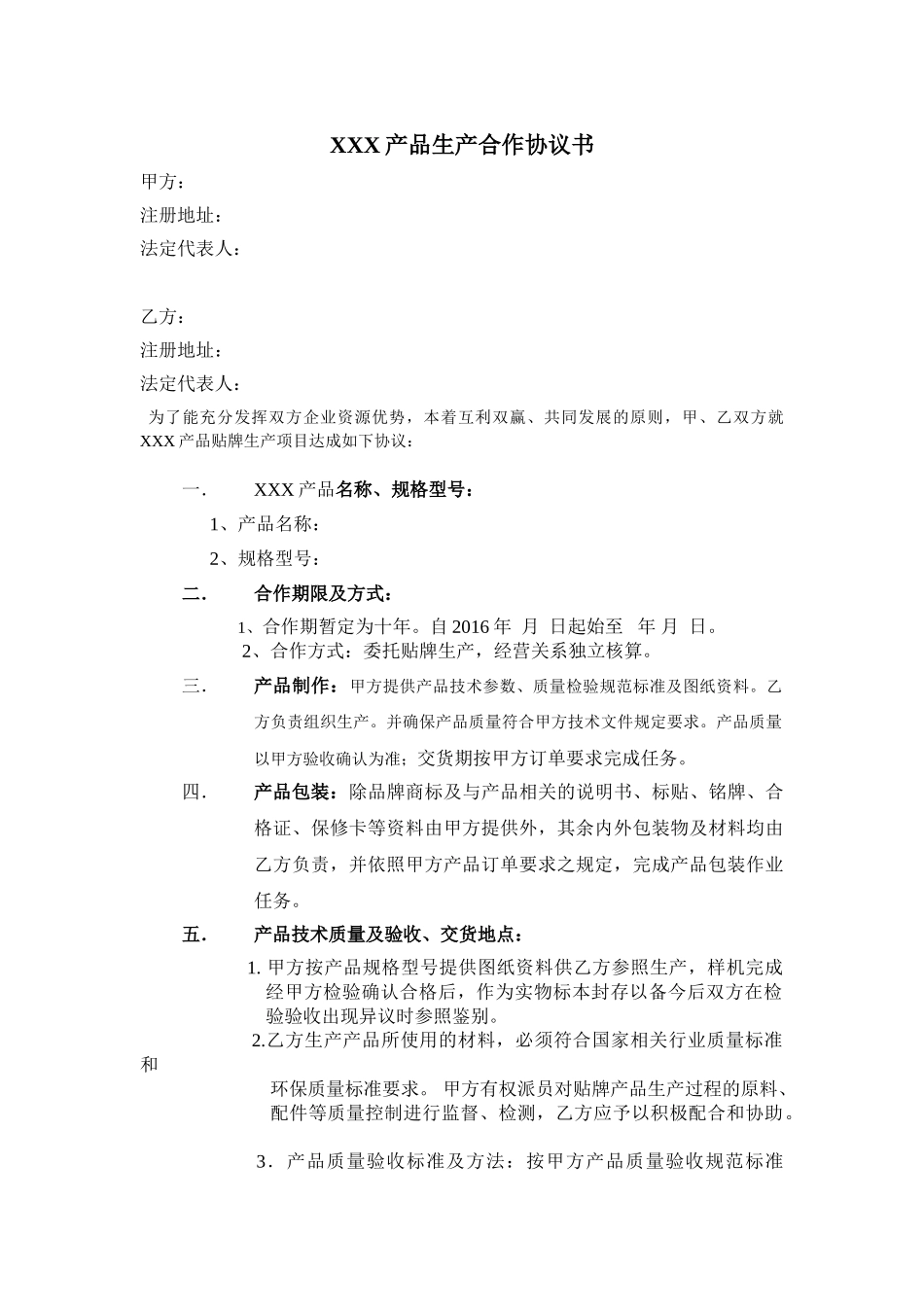 常用合同模版-产品生产合作协议书.doc_第1页