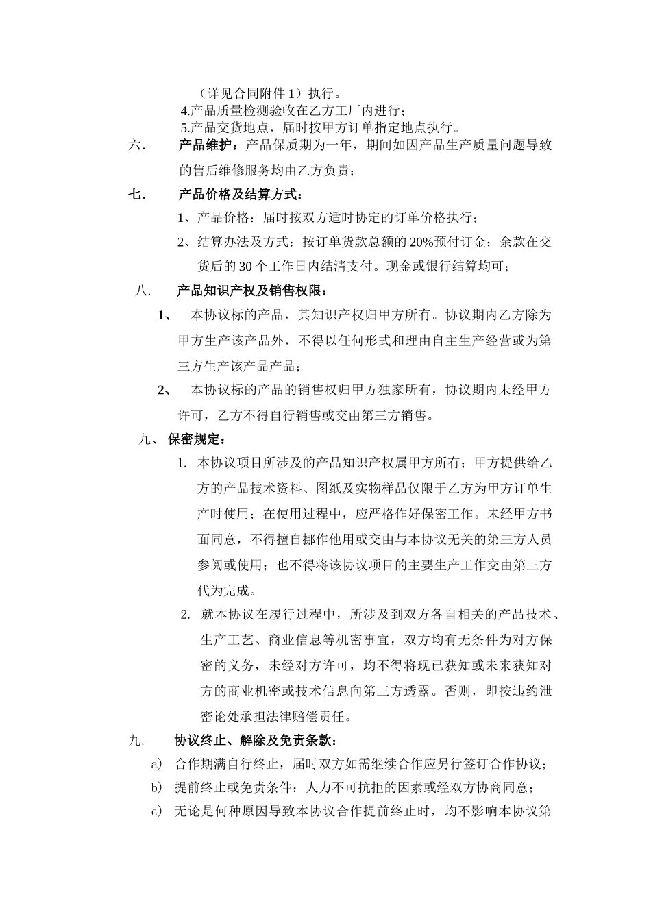 常用合同模版-产品生产合作协议书.doc_第2页