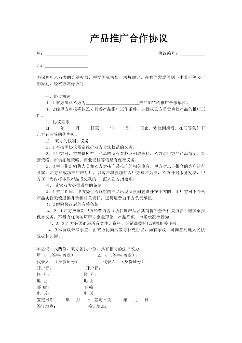 常用合同模版-产品推广合作协议模版.doc_第1页