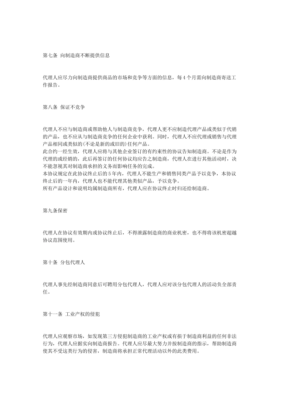 常用合同模版-产品销售代理协议.doc_第2页