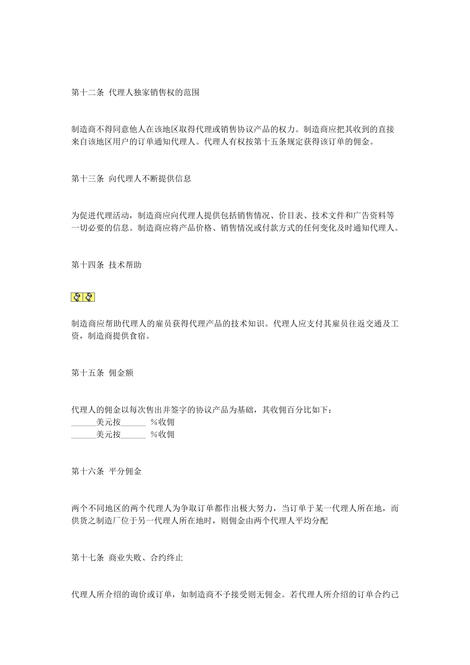 常用合同模版-产品销售代理协议.doc_第3页