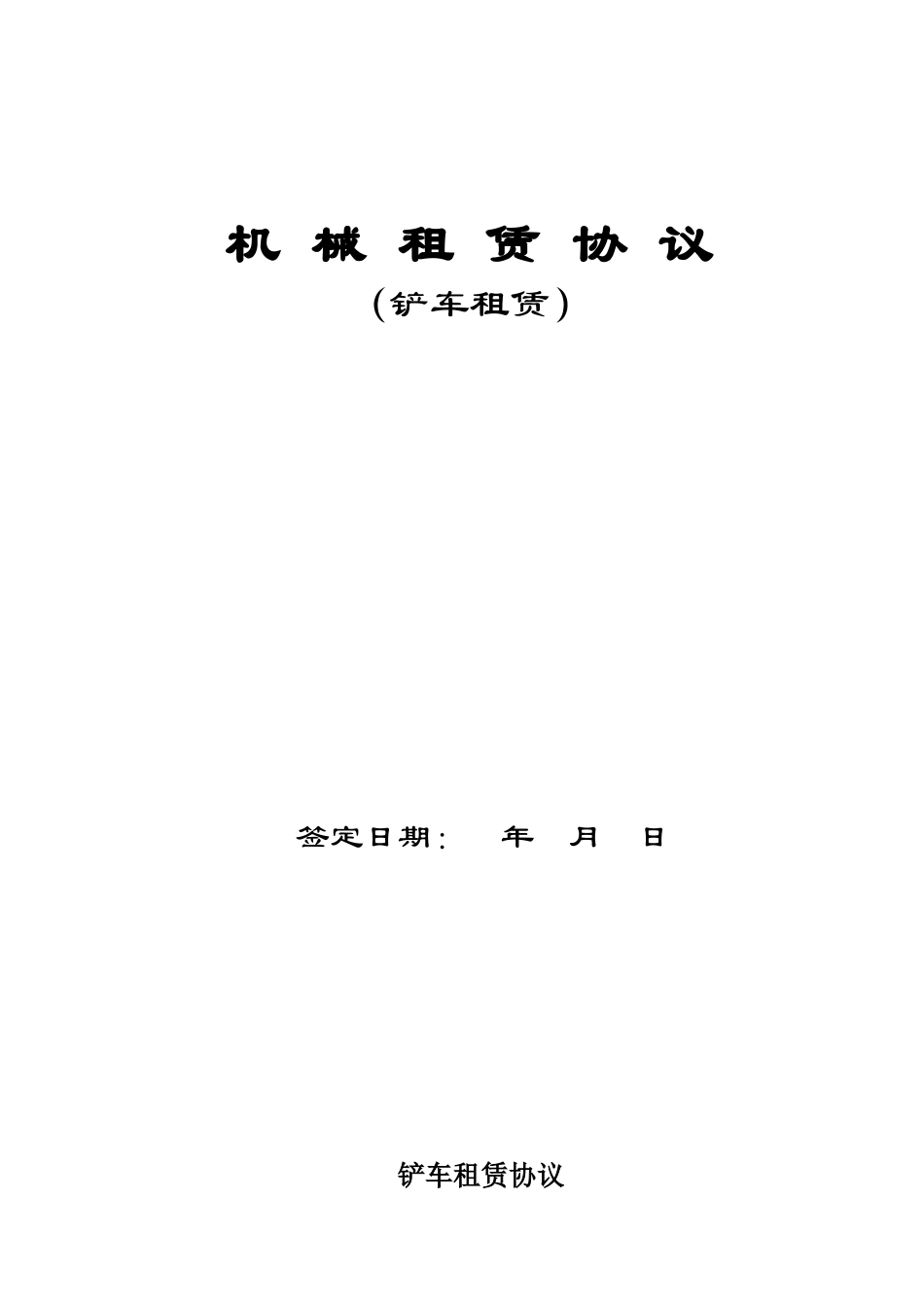 常用合同模版-铲车租赁合同.doc_第1页