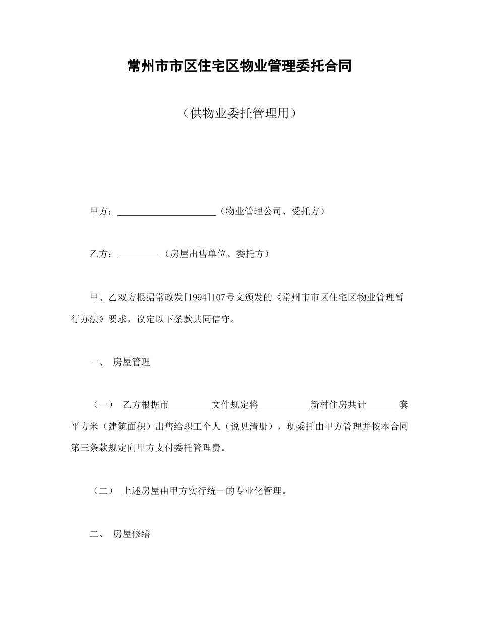 常用合同模版-常州市市区住宅区物业管理委托合同（供物业委托管理用）.doc_第1页