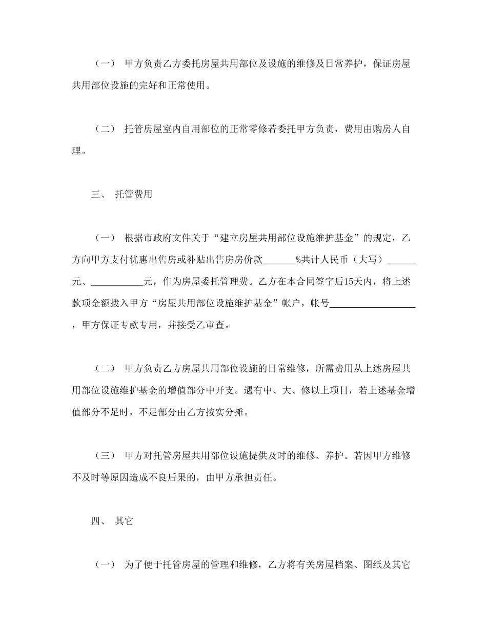 常用合同模版-常州市市区住宅区物业管理委托合同（供物业委托管理用）.doc_第2页