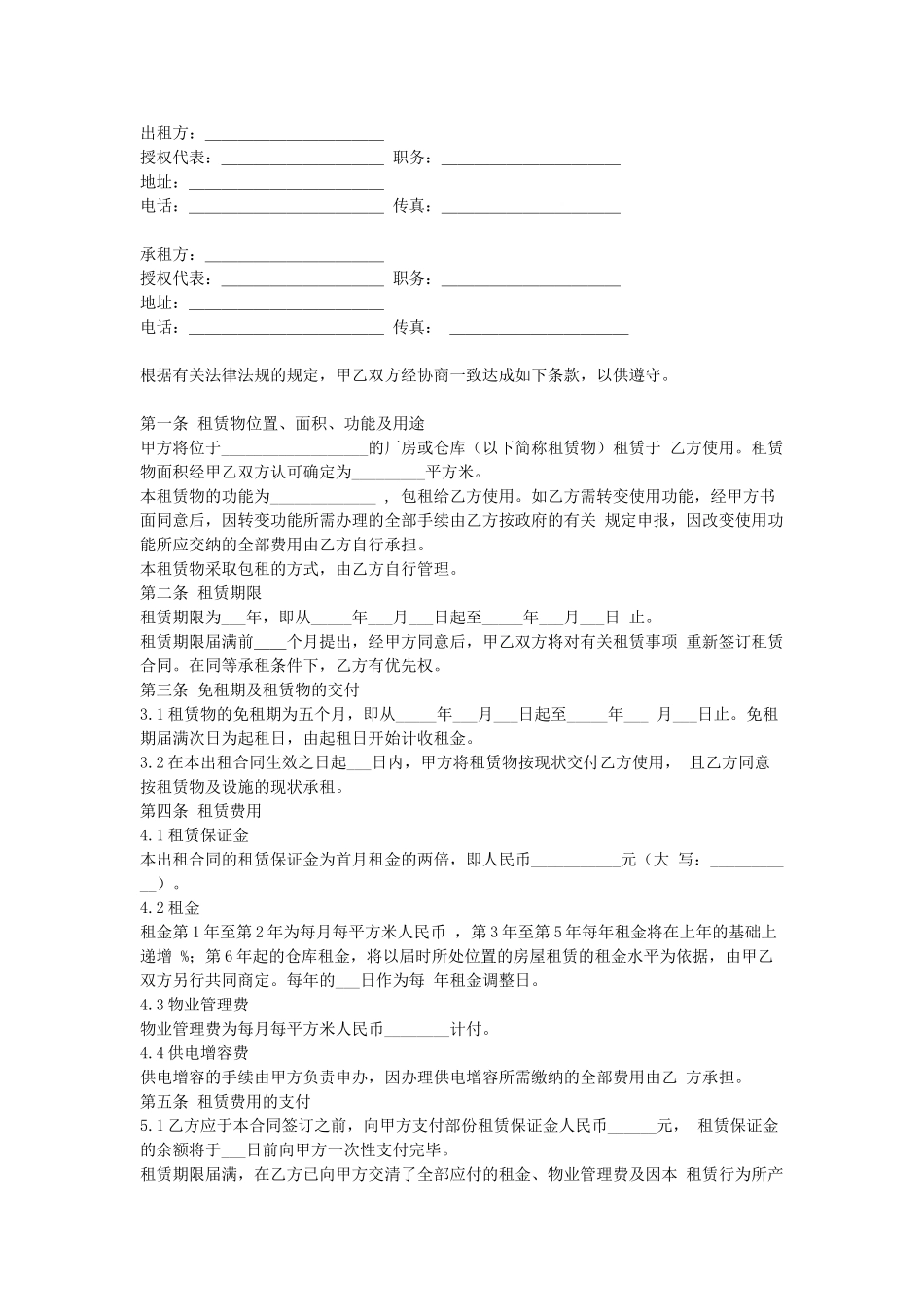 常用合同模版-厂房(仓库)租赁合同.doc_第1页