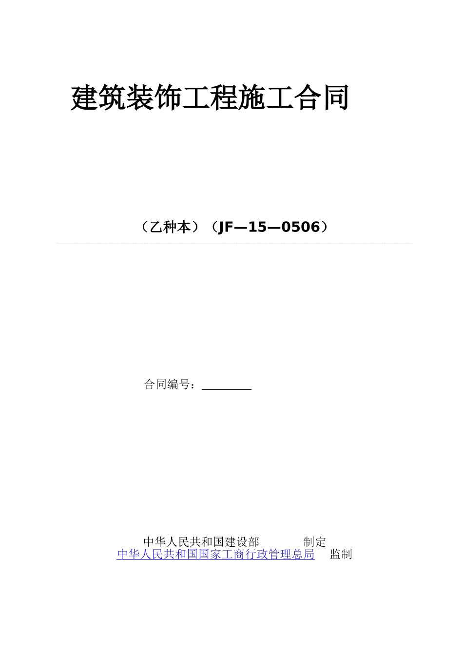 常用合同模版-厂房办公室装修合同.doc_第1页
